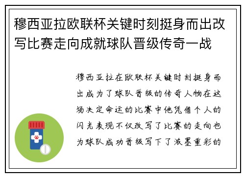 穆西亚拉欧联杯关键时刻挺身而出改写比赛走向成就球队晋级传奇一战