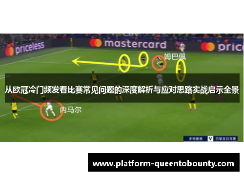 从欧冠冷门频发看比赛常见问题的深度解析与应对思路实战启示全景 从欧冠冷门频发看比赛常见问题的深度解析与应对思路实战启示全景