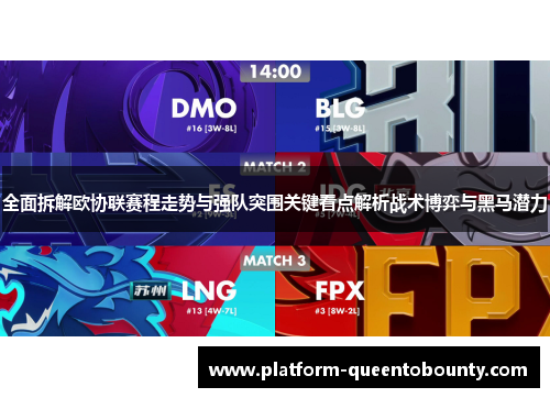 全面拆解欧协联赛程走势与强队突围关键看点解析战术博弈与黑马潜力 全面拆解欧协联赛程走势与强队突围关键看点解析战术博弈与黑马潜力