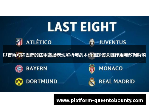 以吉鲁对阵巴萨的法甲赛场表现解析与战术价值探讨关键作用与数据解读 以吉鲁对阵巴萨的法甲赛场表现解析与战术价值探讨关键作用与数据解读