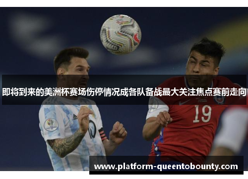 即将到来的美洲杯赛场伤停情况成各队备战最大关注焦点赛前走向