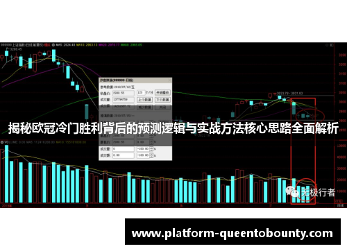 揭秘欧冠冷门胜利背后的预测逻辑与实战方法核心思路全面解析 揭秘欧冠冷门胜利背后的预测逻辑与实战方法核心思路全面解析