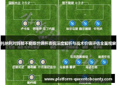 托纳利对阵那不勒斯世俱杯表现深度解析与战术价值评估全面观察 托纳利对阵那不勒斯世俱杯表现深度解析与战术价值评估全面观察