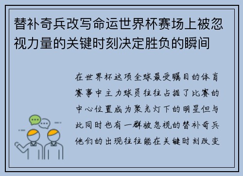 替补奇兵改写命运世界杯赛场上被忽视力量的关键时刻决定胜负的瞬间 替补奇兵改写命运世界杯赛场上被忽视力量的关键时刻决定胜负的瞬间