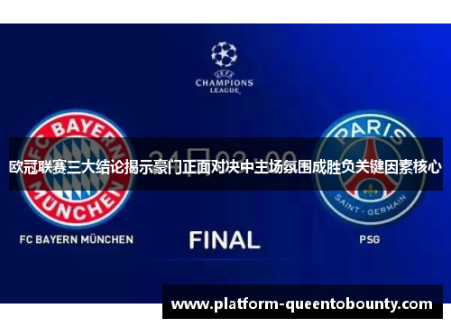 欧冠联赛三大结论揭示豪门正面对决中主场氛围成胜负关键因素核心 欧冠联赛三大结论揭示豪门正面对决中主场氛围成胜负关键因素核心