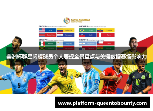 美洲杯群星闪耀球员个人表现全景盘点与关键数据赛场影响力