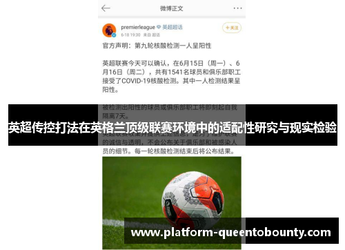 英超传控打法在英格兰顶级联赛环境中的适配性研究与现实检验 英超传控打法在英格兰顶级联赛环境中的适配性研究与现实检验
