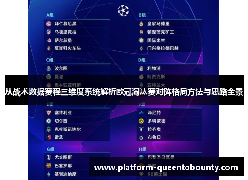 从战术数据赛程三维度系统解析欧冠淘汰赛对阵格局方法与思路全景