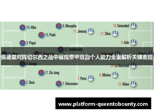 佩德里对阵切尔西之战中展现意甲级别个人能力全面解析关键表现 佩德里对阵切尔西之战中展现意甲级别个人能力全面解析关键表现