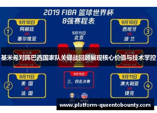 基米希对阵巴西国家队关键战回顾展现核心价值与技术掌控
