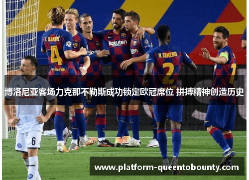 博洛尼亚客场力克那不勒斯成功锁定欧冠席位 拼搏精神创造历史 博洛尼亚客场力克那不勒斯成功锁定欧冠席位 拼搏精神创造历史