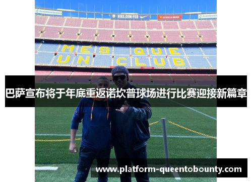 巴萨宣布将于年底重返诺坎普球场进行比赛迎接新篇章