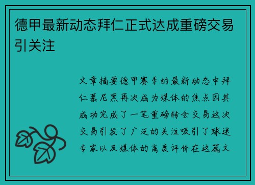 德甲最新动态拜仁正式达成重磅交易引关注