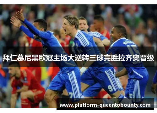 拜仁慕尼黑欧冠主场大逆转三球完胜拉齐奥晋级