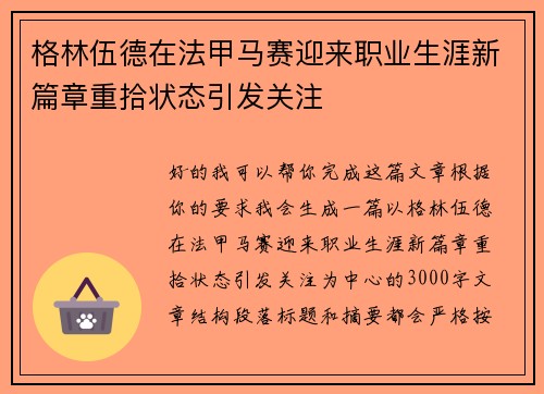 格林伍德在法甲马赛迎来职业生涯新篇章重拾状态引发关注