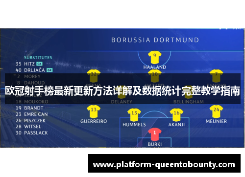 欧冠射手榜最新更新方法详解及数据统计完整教学指南 欧冠射手榜最新更新方法详解及数据统计完整教学指南