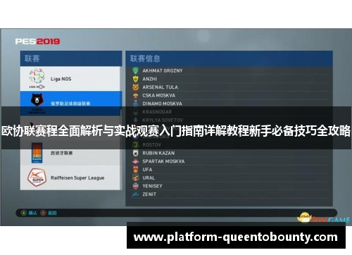 欧协联赛程全面解析与实战观赛入门指南详解教程新手必备技巧全攻略 欧协联赛程全面解析与实战观赛入门指南详解教程新手必备技巧全攻略