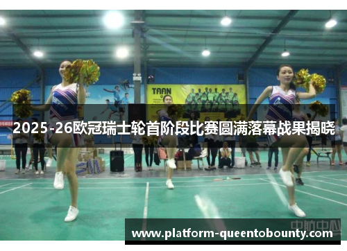 2025-26欧冠瑞士轮首阶段比赛圆满落幕战果揭晓