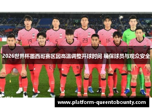 2026世界杯墨西哥赛区因高温调整开球时间 确保球员与观众安全