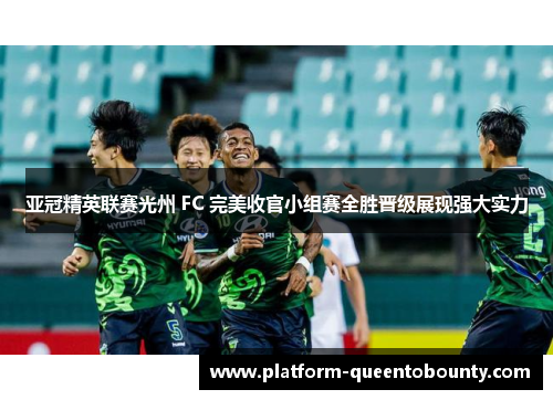 亚冠精英联赛光州 FC 完美收官小组赛全胜晋级展现强大实力 亚冠精英联赛光州 FC 完美收官小组赛全胜晋级展现强大实力