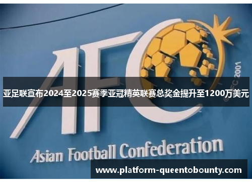 亚足联宣布2024至2025赛季亚冠精英联赛总奖金提升至1200万美元 亚足联宣布2024至2025赛季亚冠精英联赛总奖金提升至1200万美元