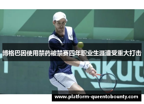 博格巴因使用禁药被禁赛四年职业生涯遭受重大打击