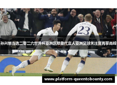 孙兴慜当选二零二六世界杯亚洲区形象代言人亚洲足球关注度再攀高峰