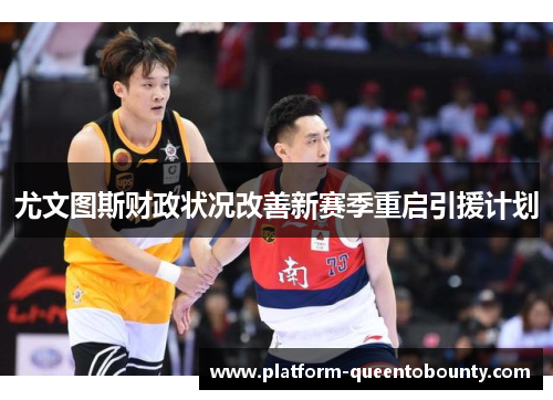 尤文图斯财政状况改善新赛季重启引援计划