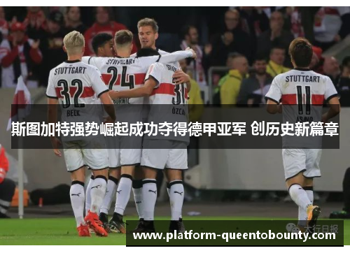 斯图加特强势崛起成功夺得德甲亚军 创历史新篇章