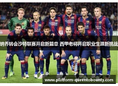 纳乔转会沙特联赛开启新篇章 西甲老将开启职业生涯新挑战 纳乔转会沙特联赛开启新篇章 西甲老将开启职业生涯新挑战