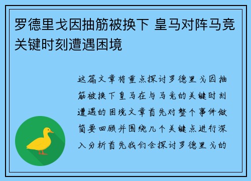 罗德里戈因抽筋被换下 皇马对阵马竞关键时刻遭遇困境 罗德里戈因抽筋被换下 皇马对阵马竞关键时刻遭遇困境