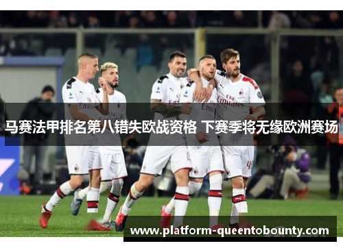 马赛法甲排名第八错失欧战资格 下赛季将无缘欧洲赛场 马赛法甲排名第八错失欧战资格 下赛季将无缘欧洲赛场