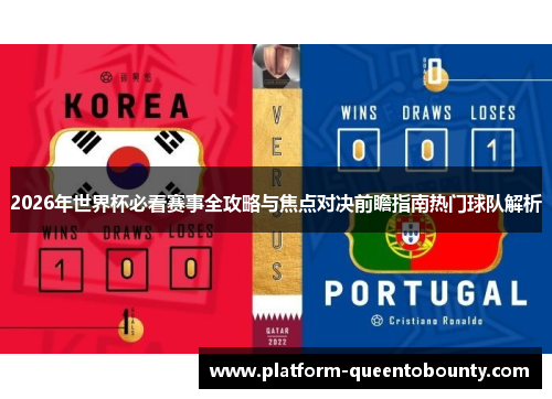 2026年世界杯必看赛事全攻略与焦点对决前瞻指南热门球队解析 2026年世界杯必看赛事全攻略与焦点对决前瞻指南热门球队解析