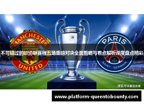 不可错过的欧协联赛程五场重磅对决全面前瞻与看点解析深度盘点精彩 不可错过的欧协联赛程五场重磅对决全面前瞻与看点解析深度盘点精彩