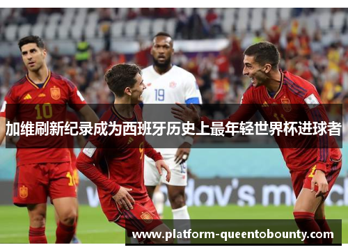 加维刷新纪录成为西班牙历史上最年轻世界杯进球者 加维刷新纪录成为西班牙历史上最年轻世界杯进球者