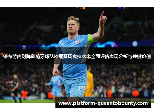 德布劳内对阵葡萄牙球队欧冠赛场竞技状态全面评估表现分析与关键价值 德布劳内对阵葡萄牙球队欧冠赛场竞技状态全面评估表现分析与关键价值