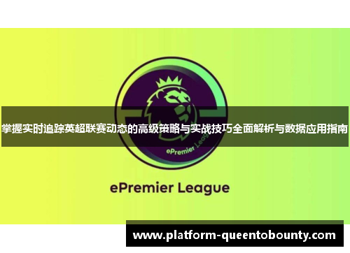 掌握实时追踪英超联赛动态的高级策略与实战技巧全面解析与数据应用指南 掌握实时追踪英超联赛动态的高级策略与实战技巧全面解析与数据应用指南