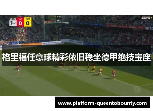 格里福任意球精彩依旧稳坐德甲绝技宝座 格里福任意球精彩依旧稳坐德甲绝技宝座