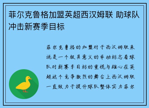 菲尔克鲁格加盟英超西汉姆联 助球队冲击新赛季目标