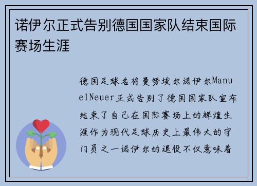 诺伊尔正式告别德国国家队结束国际赛场生涯