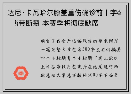 达尼·卡瓦哈尔膝盖重伤确诊前十字韧带断裂 本赛季将彻底缺席