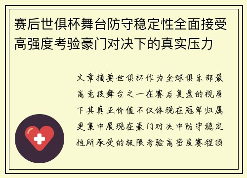 赛后世俱杯舞台防守稳定性全面接受高强度考验豪门对决下的真实压力