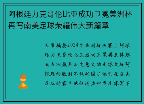 阿根廷力克哥伦比亚成功卫冕美洲杯再写南美足球荣耀伟大新篇章