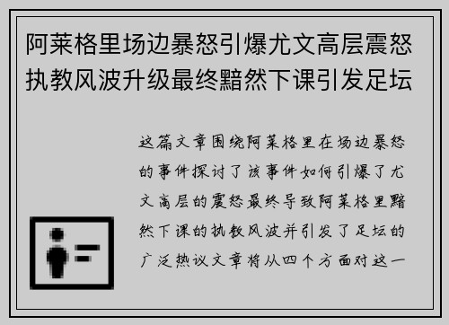 阿莱格里场边暴怒引爆尤文高层震怒执教风波升级最终黯然下课引发足坛热议 阿莱格里场边暴怒引爆尤文高层震怒执教风波升级最终黯然下课引发足坛热议