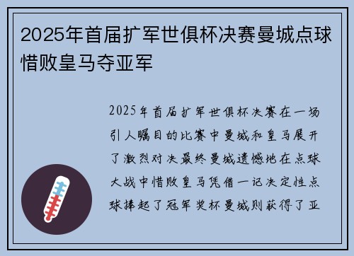 2025年首届扩军世俱杯决赛曼城点球惜败皇马夺亚军 2025年首届扩军世俱杯决赛曼城点球惜败皇马夺亚军