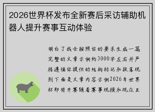 2026世界杯发布全新赛后采访辅助机器人提升赛事互动体验 2026世界杯发布全新赛后采访辅助机器人提升赛事互动体验