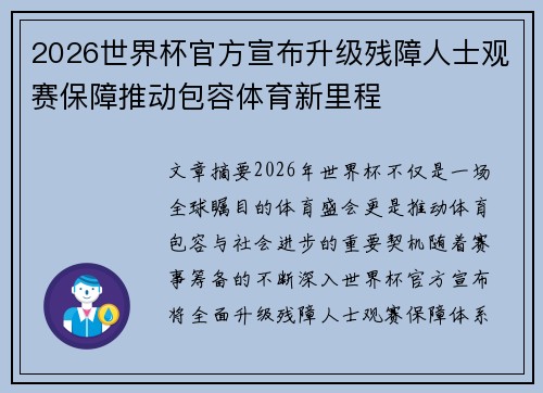 2026世界杯官方宣布升级残障人士观赛保障推动包容体育新里程 2026世界杯官方宣布升级残障人士观赛保障推动包容体育新里程