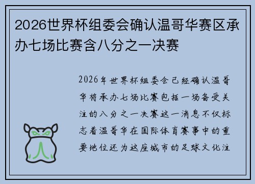 2026世界杯组委会确认温哥华赛区承办七场比赛含八分之一决赛 2026世界杯组委会确认温哥华赛区承办七场比赛含八分之一决赛