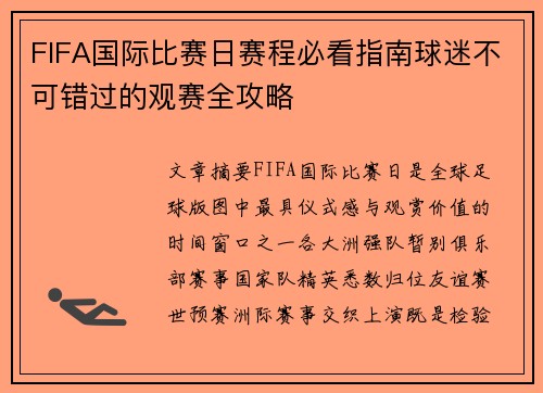 FIFA国际比赛日赛程必看指南球迷不可错过的观赛全攻略 FIFA国际比赛日赛程必看指南球迷不可错过的观赛全攻略
