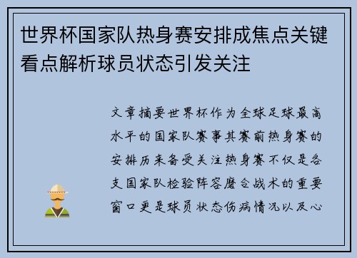 世界杯国家队热身赛安排成焦点关键看点解析球员状态引发关注 世界杯国家队热身赛安排成焦点关键看点解析球员状态引发关注